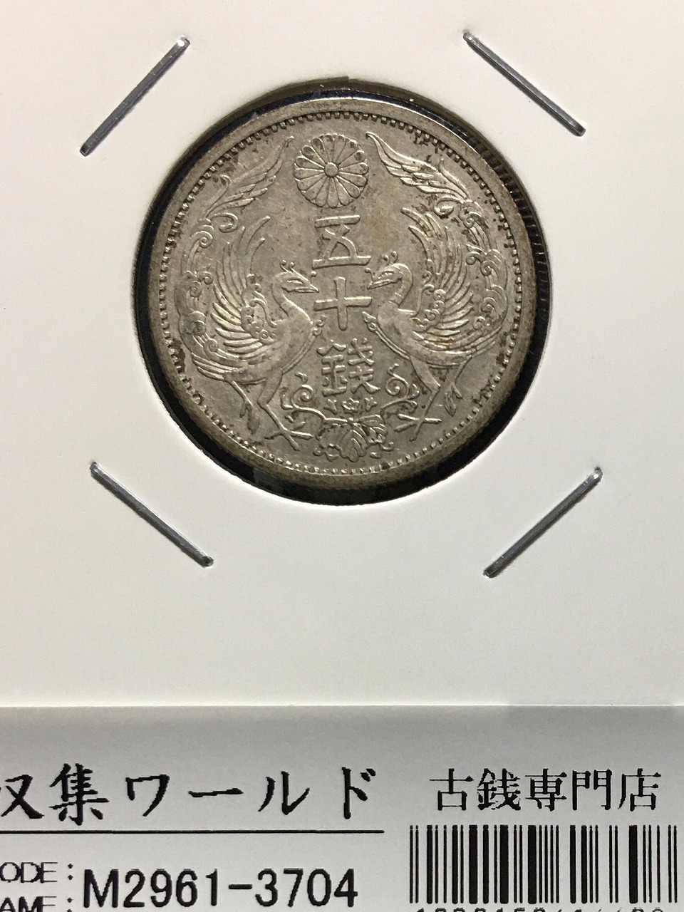 竜 50銭銀貨/中年/上切 明治37年銘(1904年) 近代銀貨シリーズ 美品