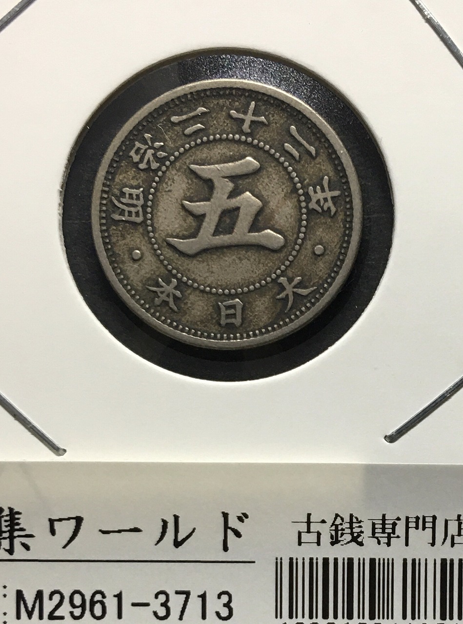 菊 5銭白銅貨/菊紋/明治30年銘(1897年) 近代貨幣シリーズ トーン/極美