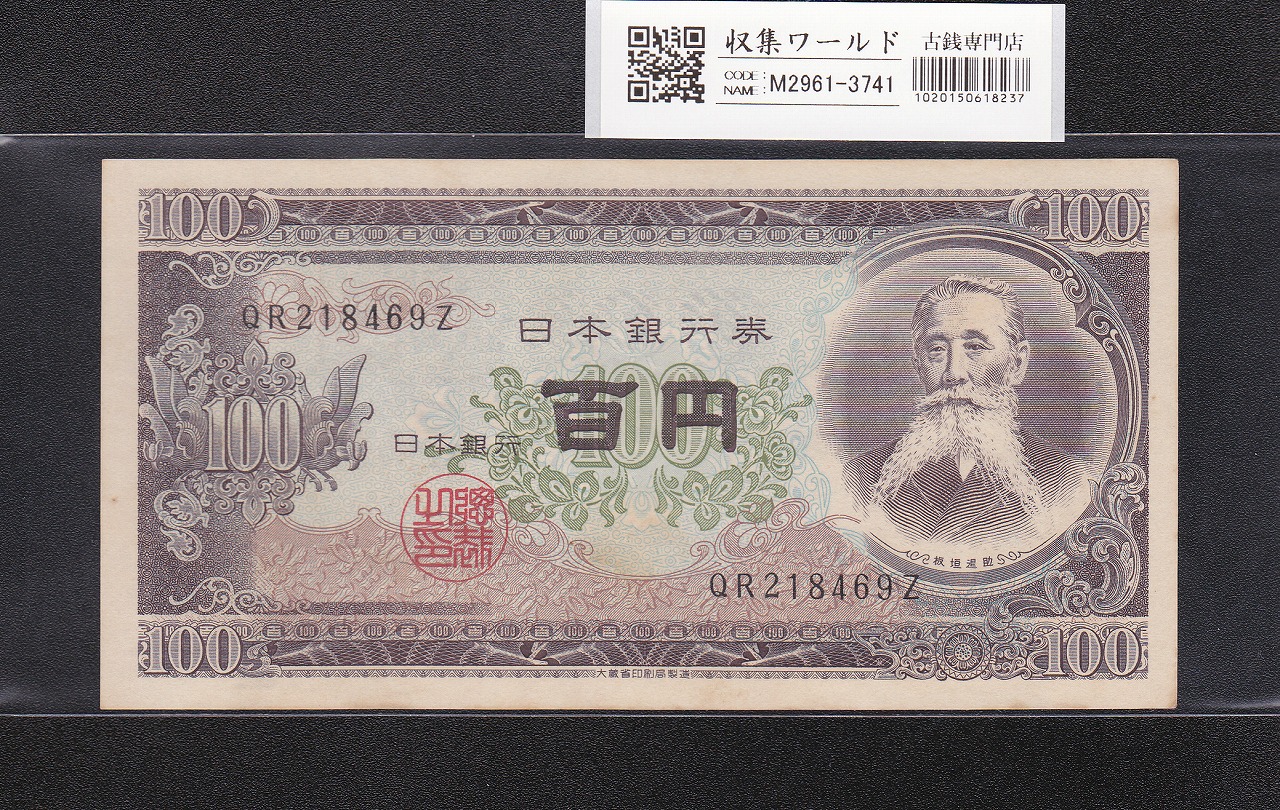 板垣退助 100円札 1953年大蔵省 珍番ゾロ目 KM444444J 未使用 | 収集