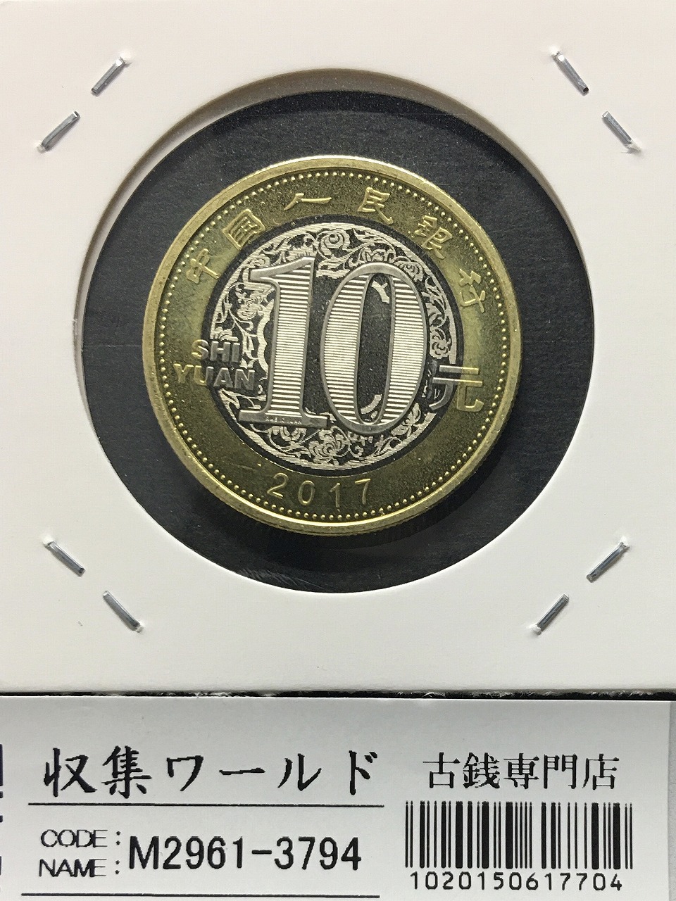 中国 銅製品 十二支 1912 China Szechuan Copper 50 Cash Y-449 Sm