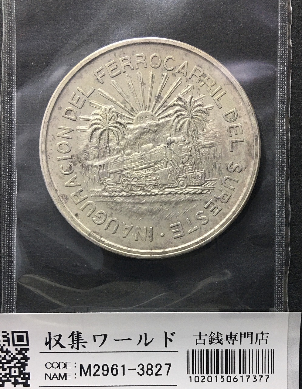 メキシコ銀貨 5ペソ大型銀貨 1950年銘 メキシコ南東鉄道開通記念 未