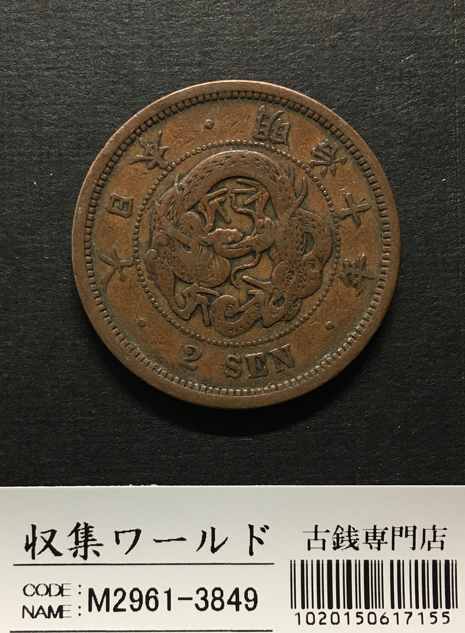 2銭銅貨 明治10年銘(1877年)準特年 竜2銭/波ウロコ 流通済美品 | 収集