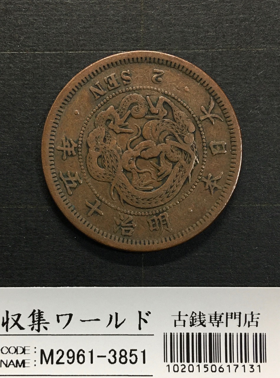 2銭銅貨 明治15年銘(1882年)並年 竜2銭/波ウロコ 流通済美品 | 収集