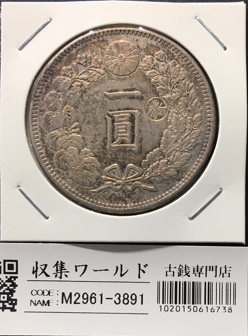 新1円銀貨(小型)右丸銀 明治28年銘(1895年) 近代銀貨/円銀/貿易銀 美品