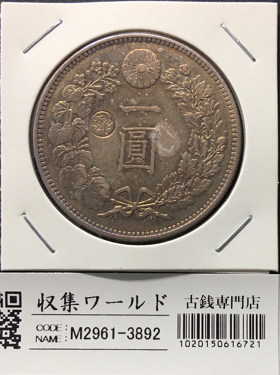 新1円銀貨(小型)左丸銀 明治29年銘(1896年) 近代銀貨/円銀/貿易銀 修復