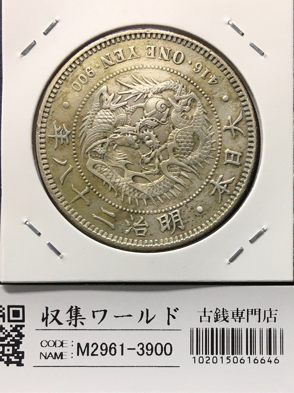 3-1796 大正3年 一圓銀貨 ドラゴンデザイン 修正 3-1796 大正3年 一圓