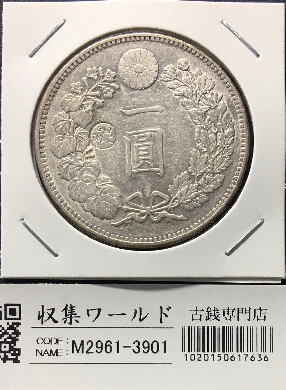 明治二十三年 新一円銀貨 新一圓銀貨 新1円銀貨 ONE YEN 明治23年 新1