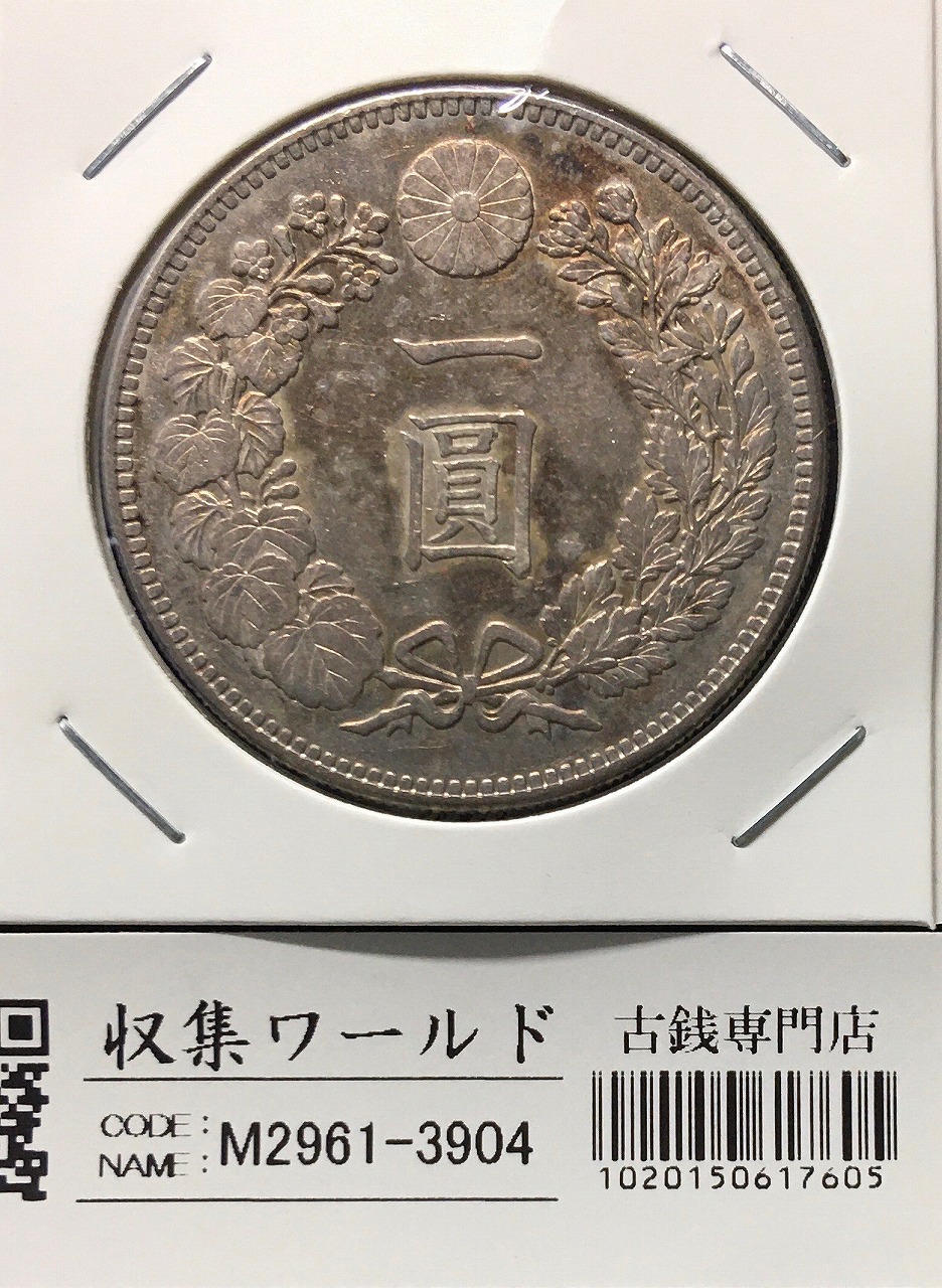 新1円銀貨(小型) 明治28年銘(1895年) 近代銀貨シリーズ/円銀/貿易銀 極