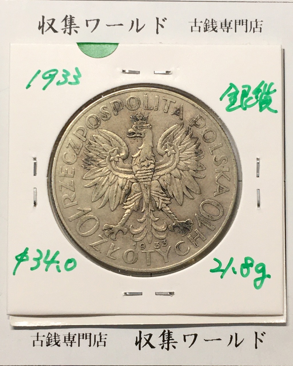 NGC】1932 ポーランド ヤドヴィガ 10ズロチ銀貨