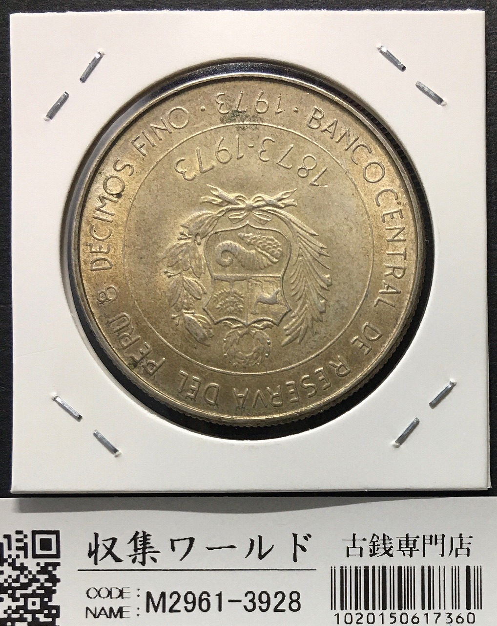 4枚】ペルー銀貨 100ソル銀貨 1973年 ペルー・日本修好100周年記念