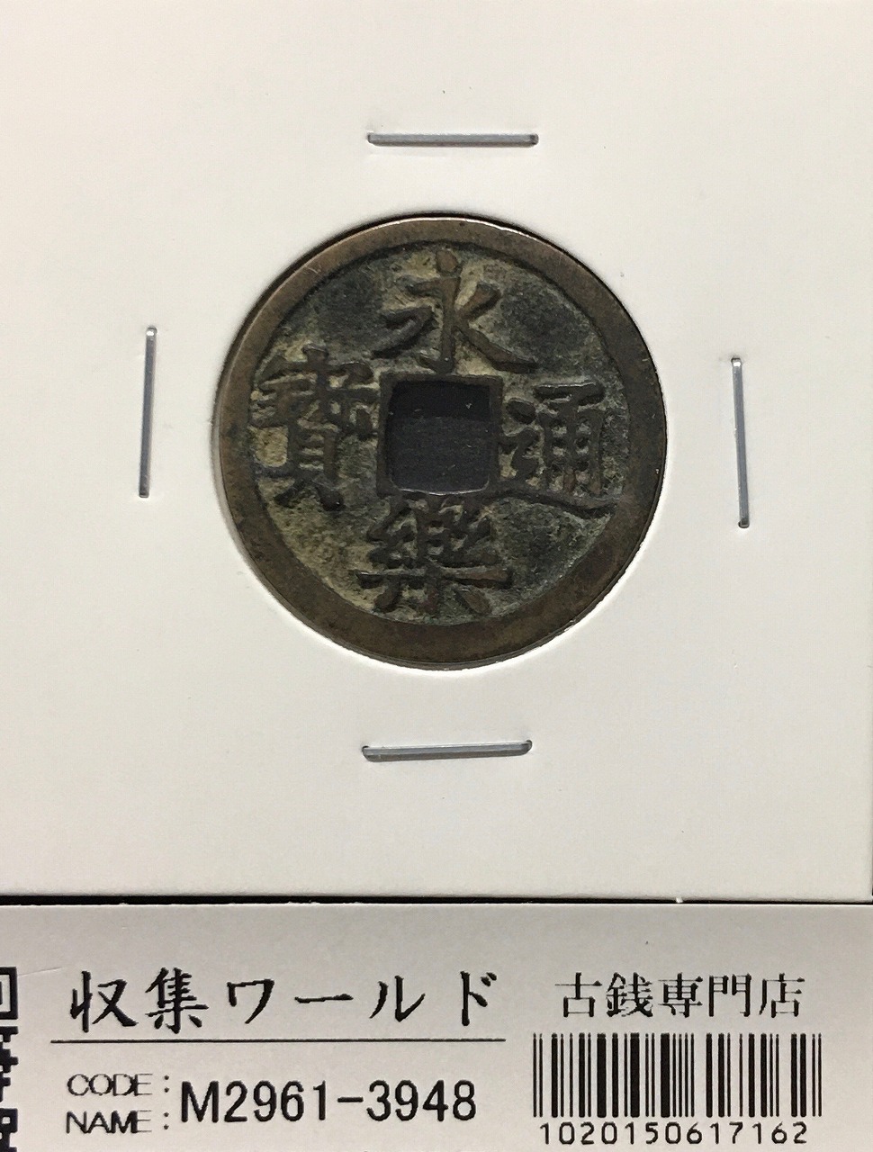 改造鐚 永楽通宝 中正手木楽 改造鐚 永楽通宝 中正手木楽 改造鐚 永楽