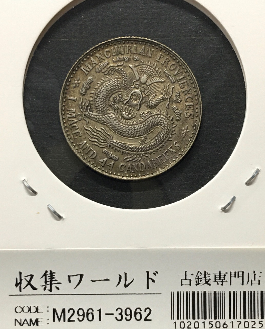中国銀貨 宣統元寶 東三省造 庫平一銭四分四厘 1909年～ 極美品 | 収集