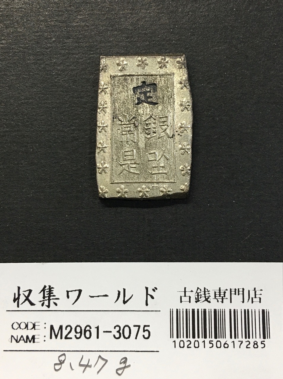 天保一分銀 天保8年〜安政元年(1837-1854)特徴銘版未選別/美品-3075