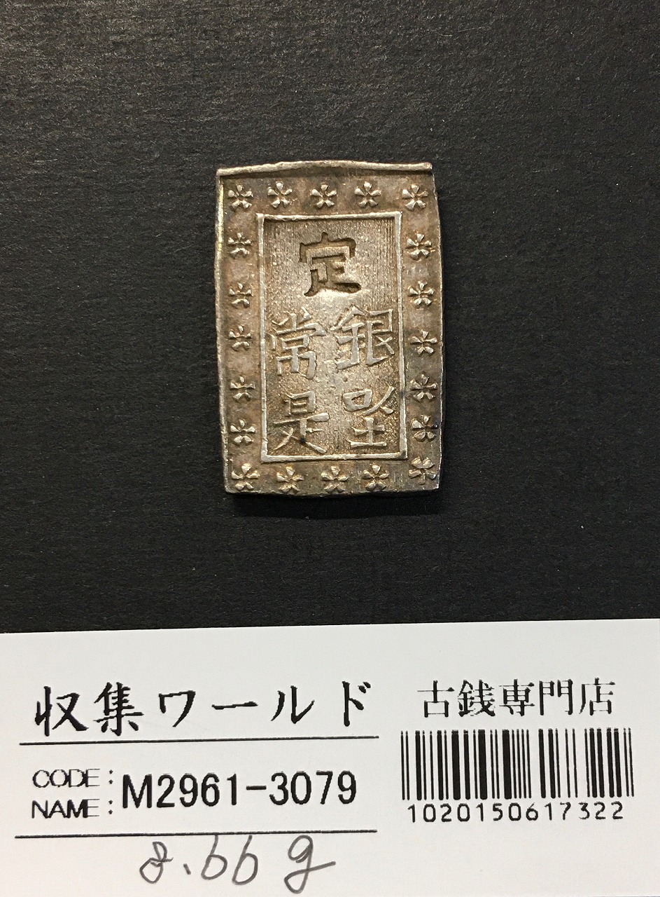 日本古金銀 安政一分銀 Z d 日本古金銀 安政一分銀