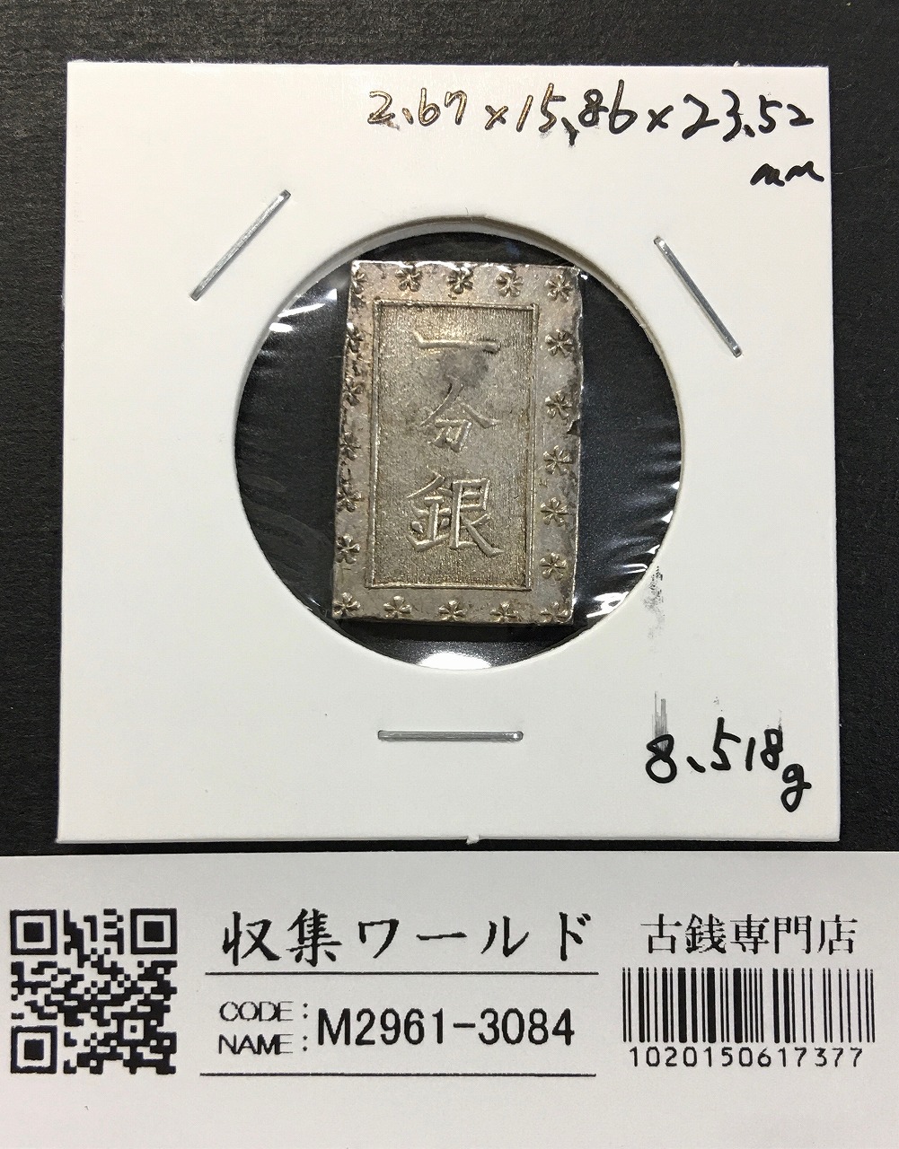 天保一分銀 1837年〜安政元年 古金銀類 No.17-Slハネ分〜流通美品