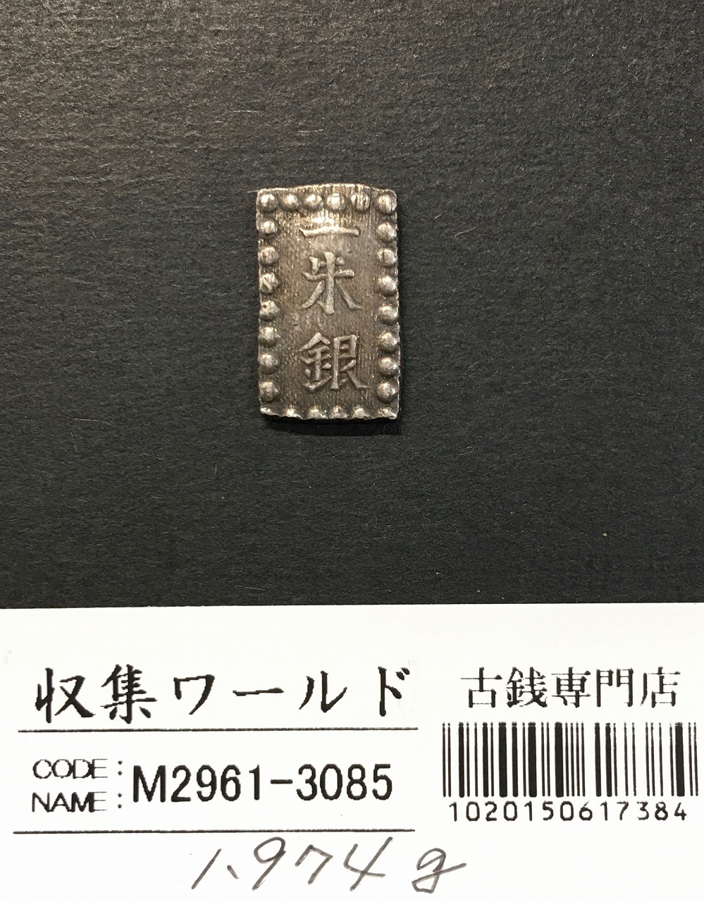 D*J様 一朱銀 古銭 銀貨PCGS AU58、1853年 嘉永6