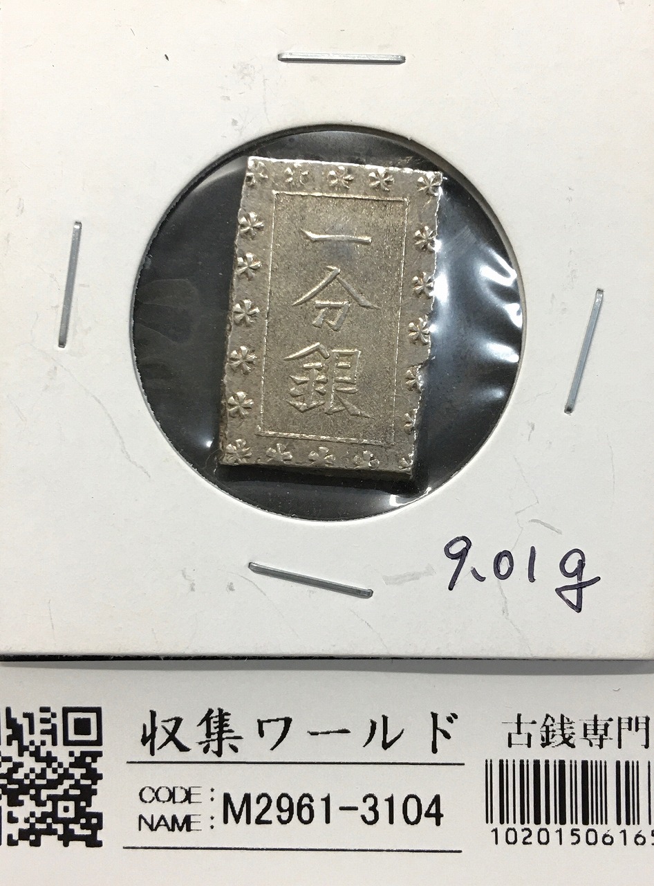 古南鐐二朱銀/寛政型 明和9年〜文政7年 (1772-1824) 実測 10.19g 美品