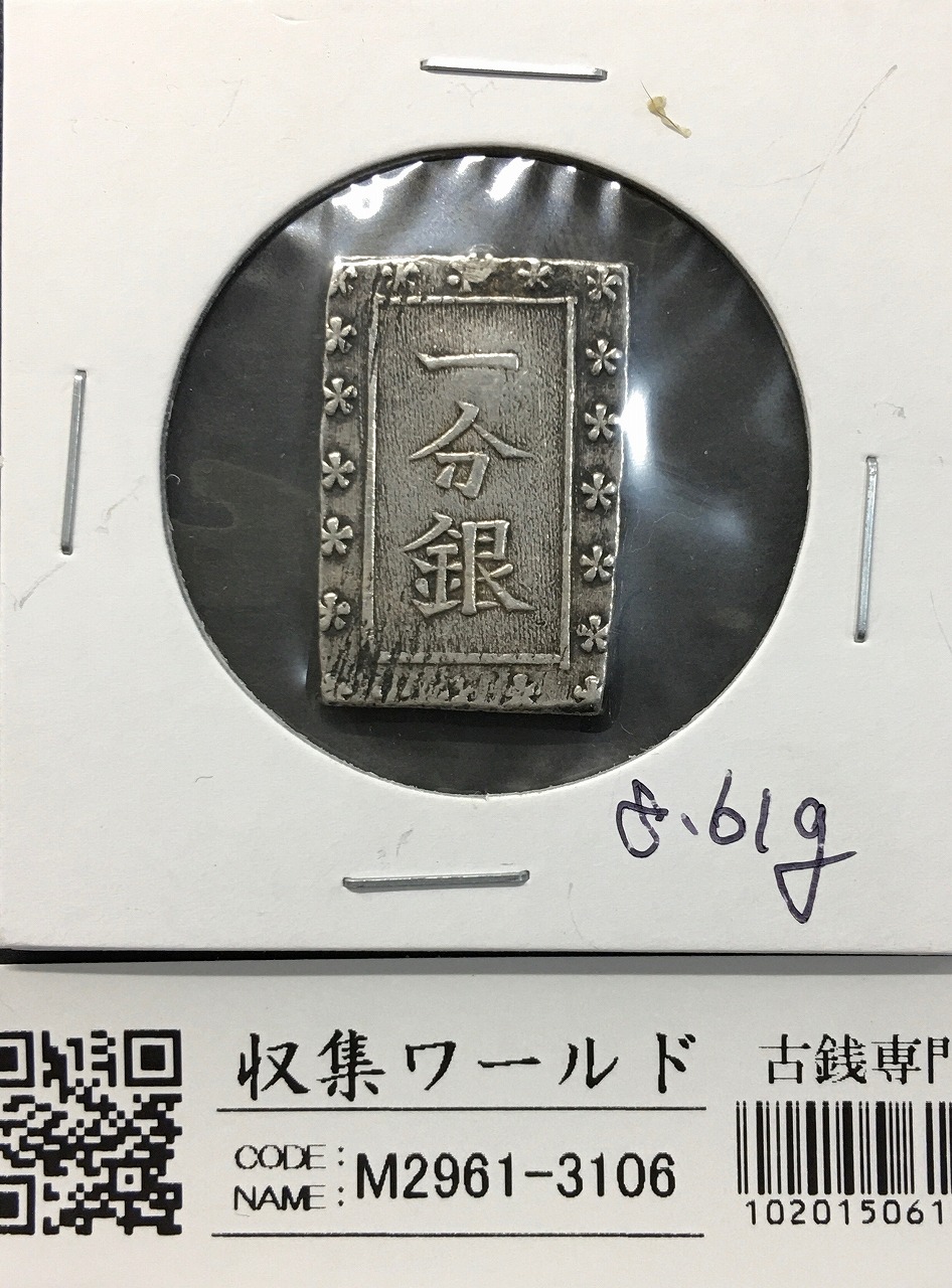 嘉永一朱銀 嘉永6年〜慶応元年(1853〜1865) 記号未選別 1.72g 美品