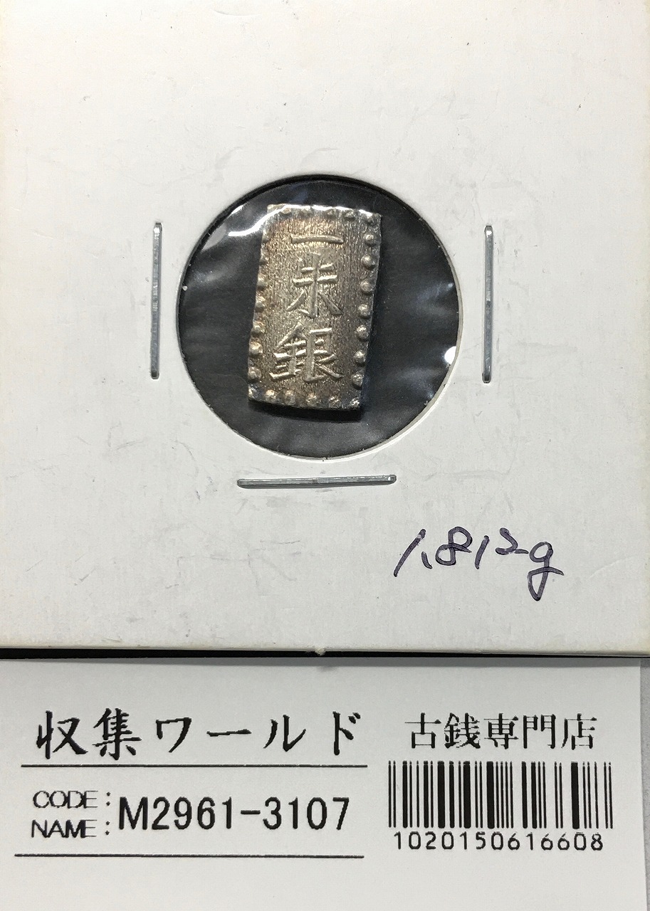 古南鐐二朱銀 中間型 明和9～文政7年 09-47(古36) 極美品 | 収集ワールド