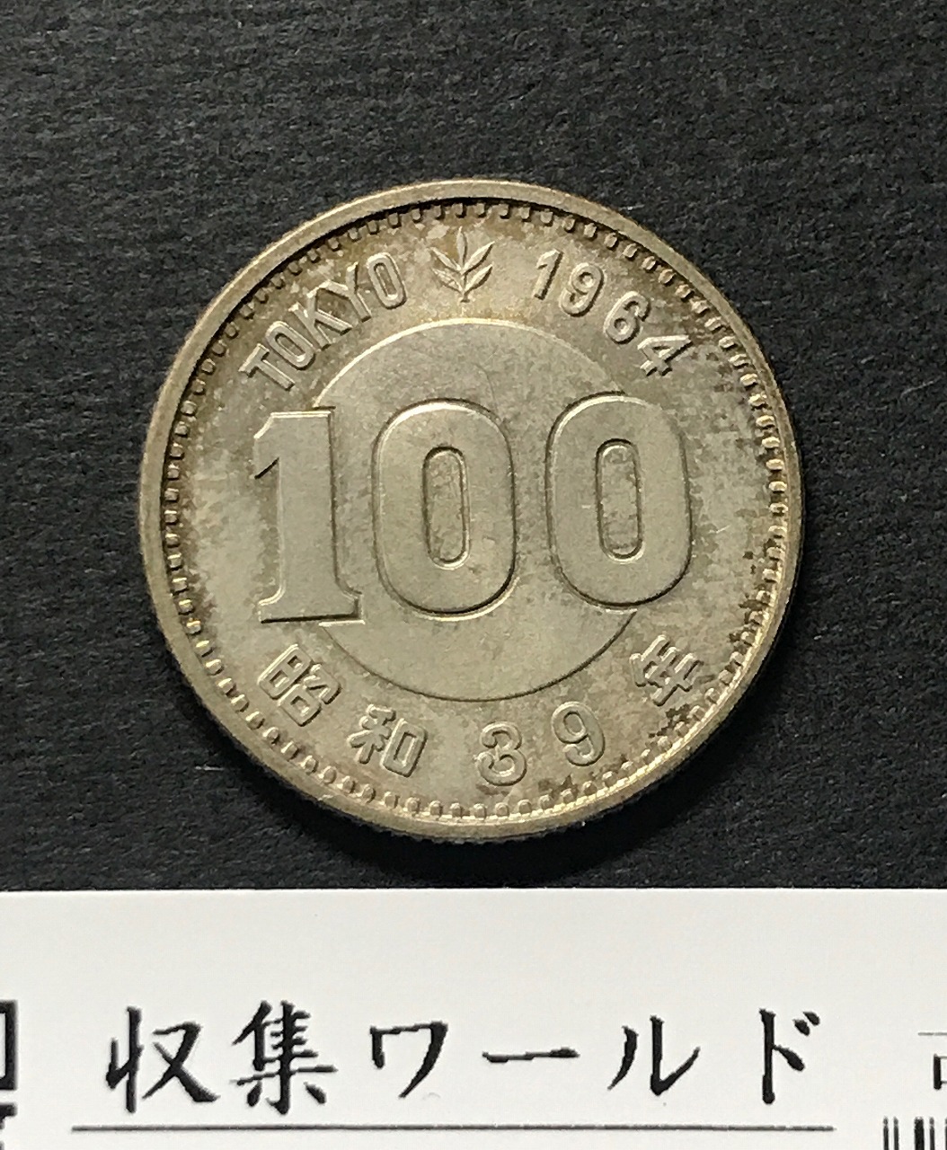 100円銀貨 1964年銘 東京オリンピック記念 ト-ン有 未使用 | 収集ワールド