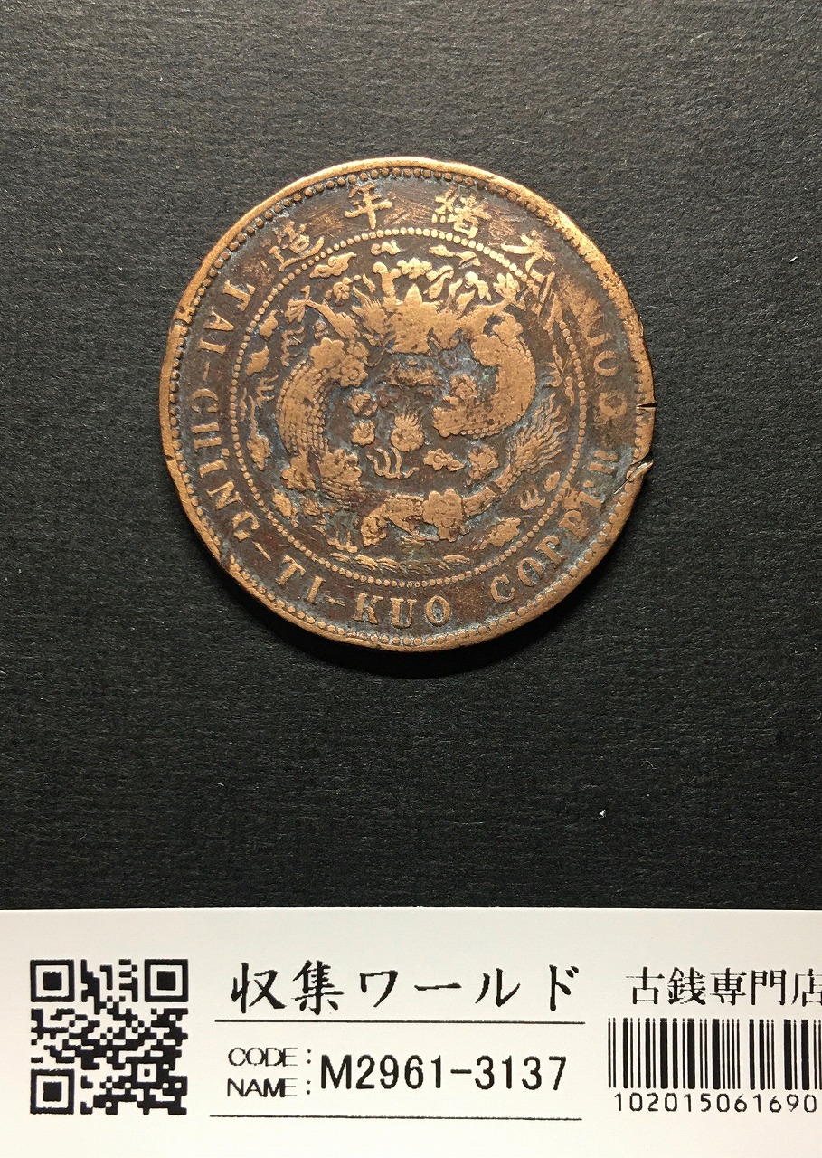 メ*ー様 中国古銭 銅貨 銅幣 大清銅幣 十文 コレクション メ*ー様 中国