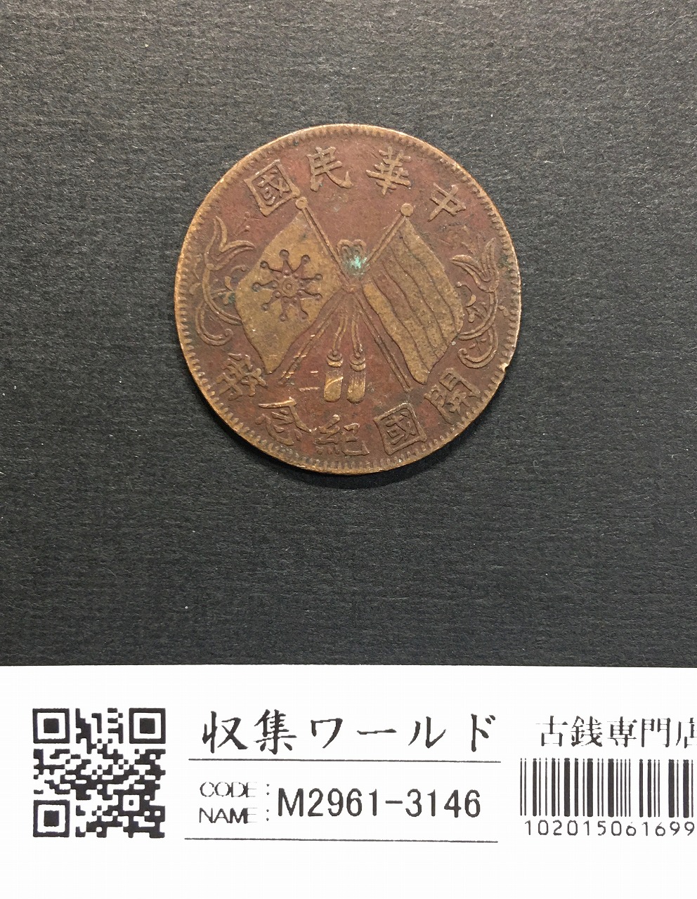 N2985【中国・中華民国・希少】1936年10枚 銅貨 古銭 詳細不明 古錢幣