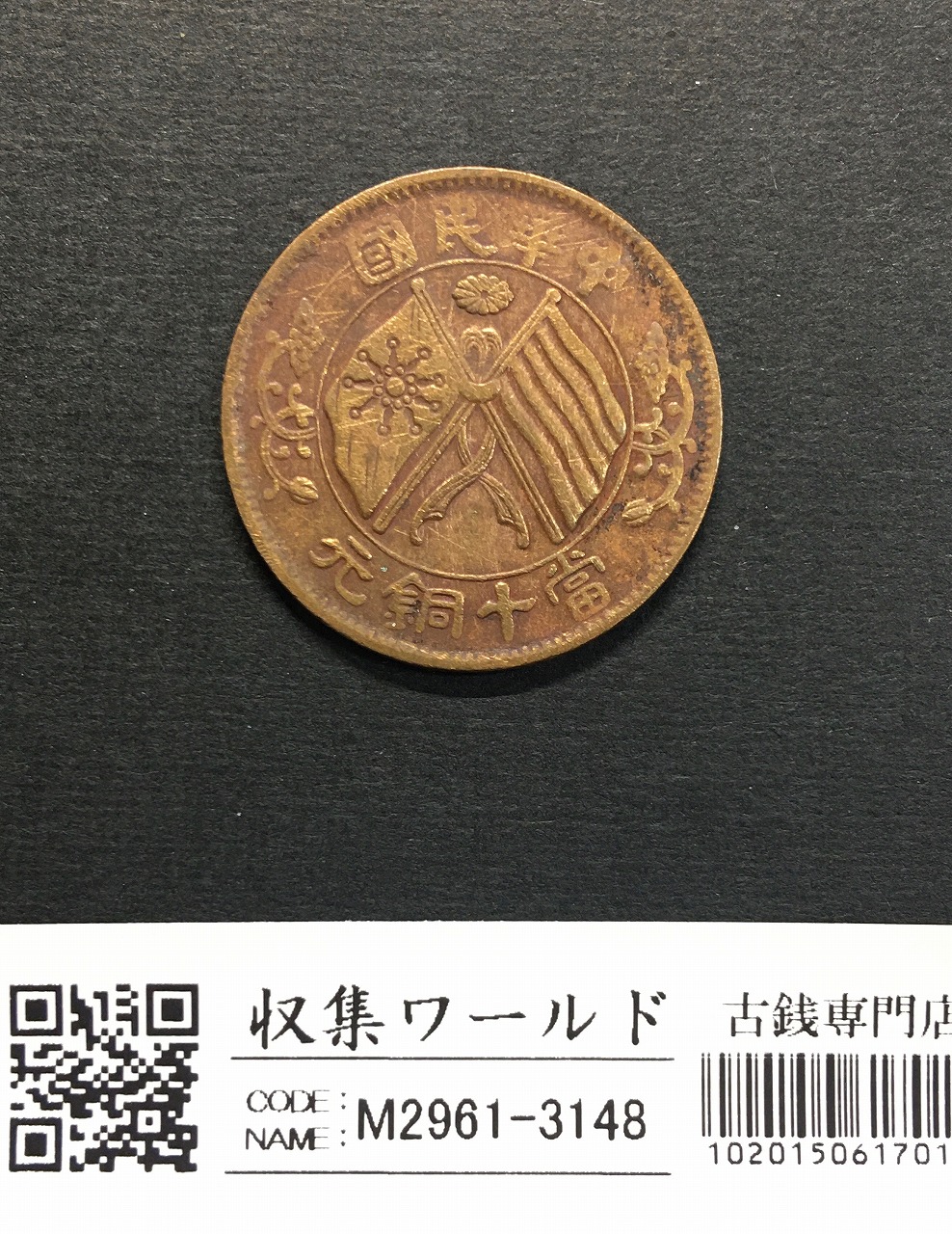 新春セール 中華人民共和国切手 古代貨幣シリーズ第一弾 1981年 美品
