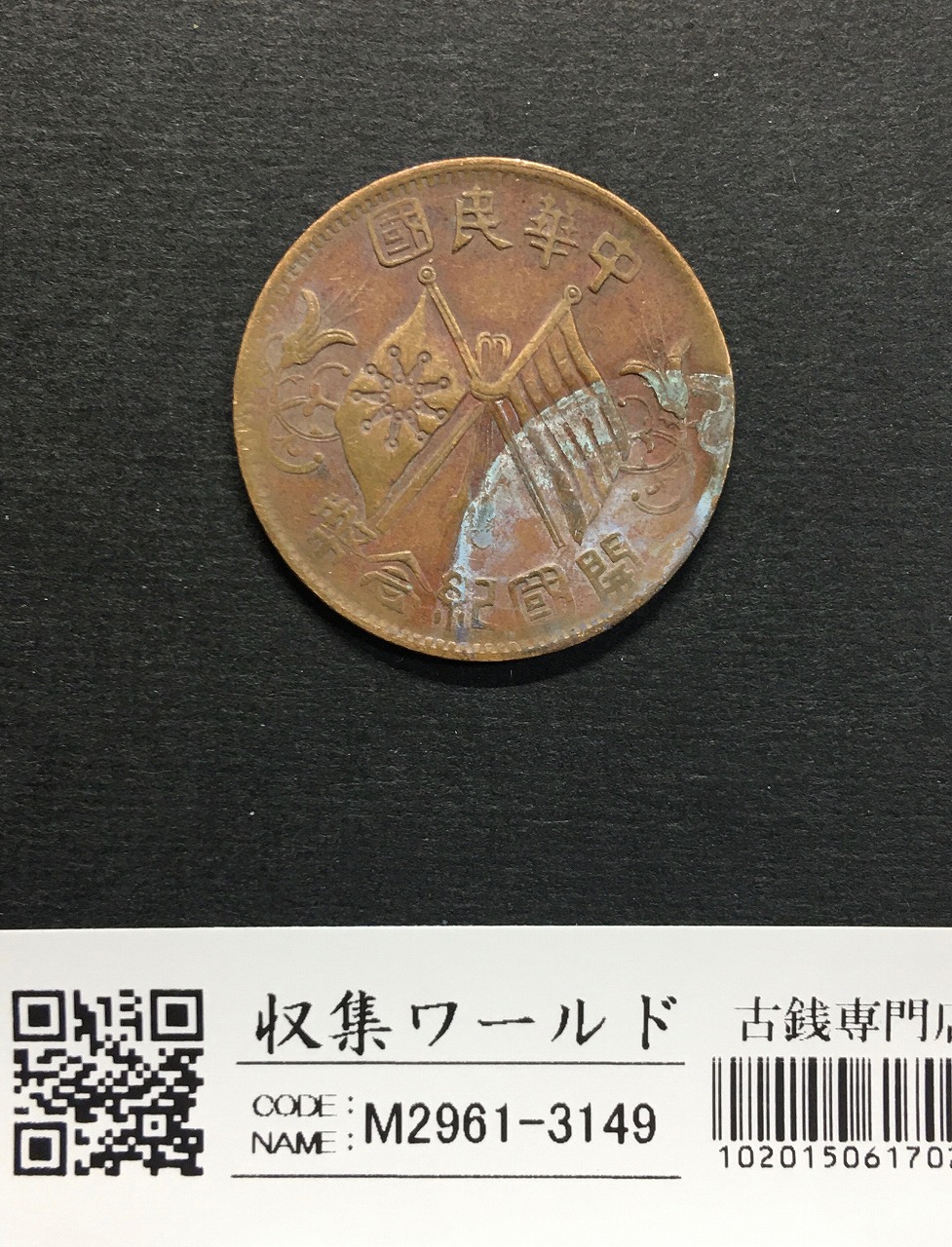 K*3様 1912年中国 福建省10cash銅貨 ハイグレード 1912 China Ten (10