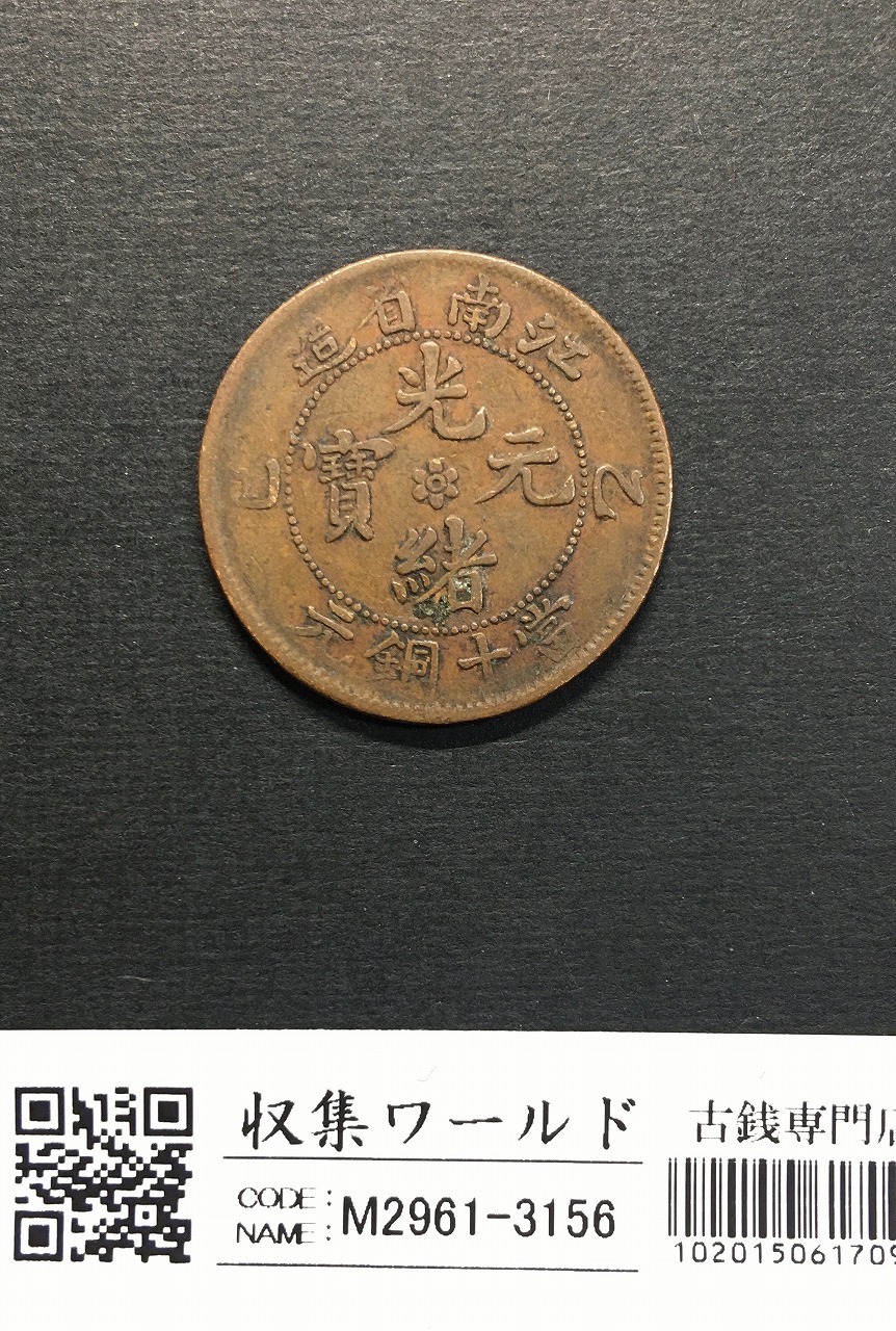 533. 美品 北周 大象元年 西暦 579年古文銭 永通萬國 希少 533. 美品