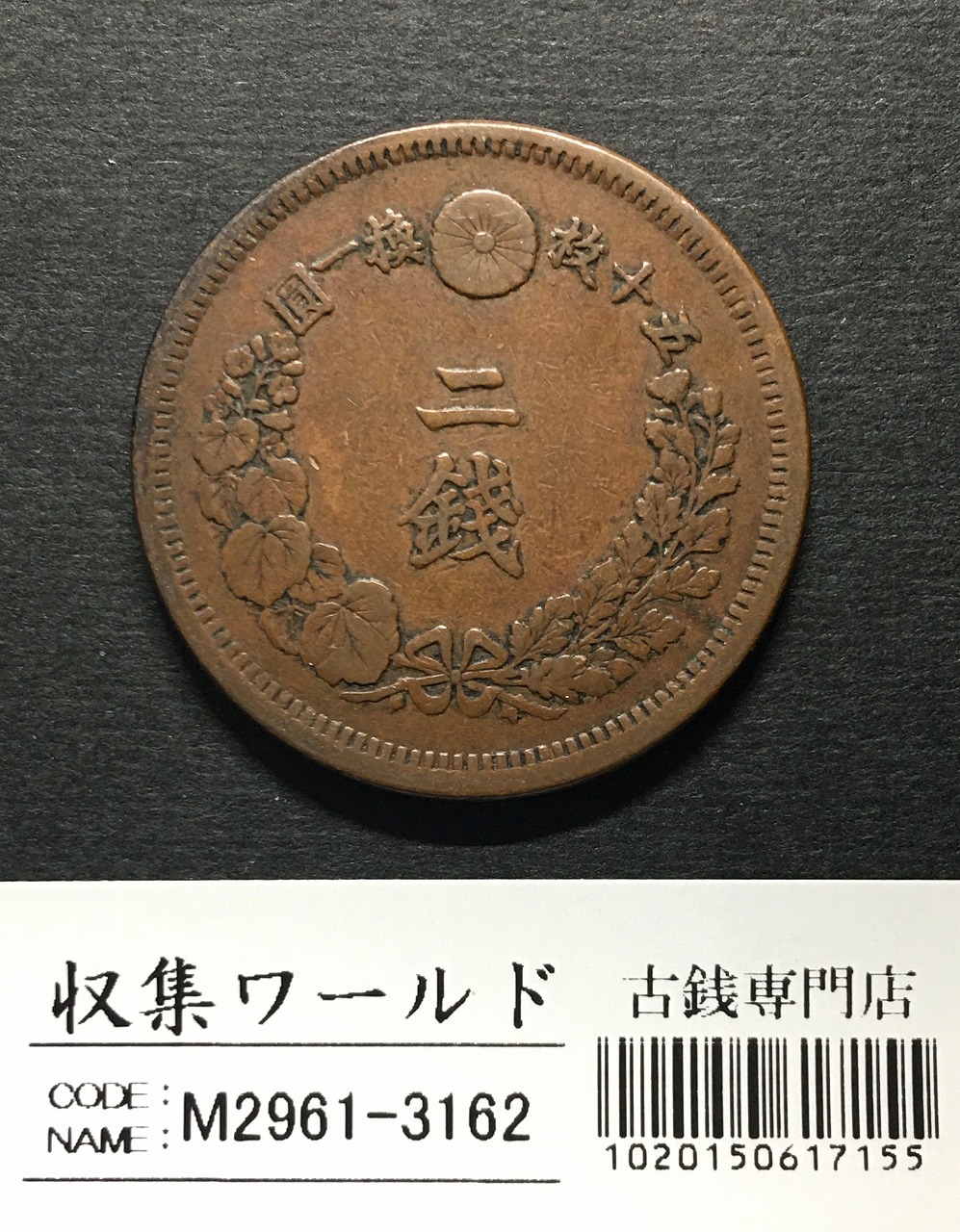 竜 2銭 明治8年銘(1875年) 角ウロコ 2銭銅貨 流通済美品 | 収集ワールド
