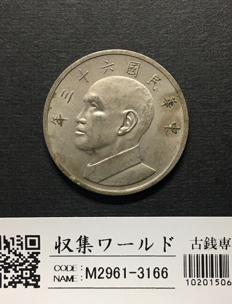 極美品】上海二銭 貮銭銀貨 1867年 民国 中国古銭 硬貨 極美品】上海二