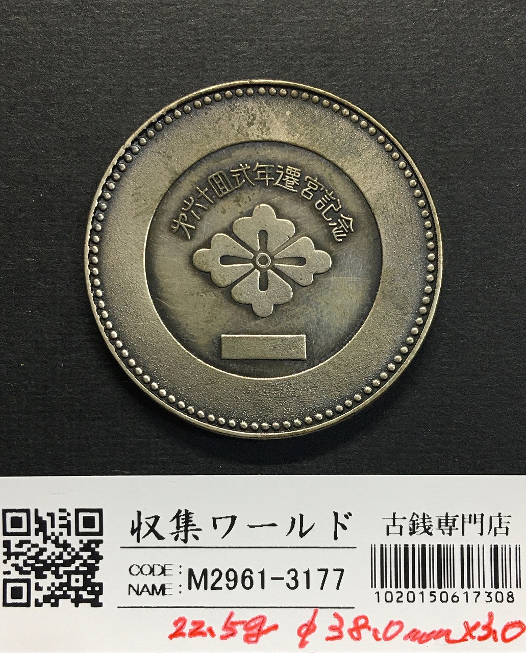 伊勢神宮 第60回御遷宮記念 メダル 昭和48年