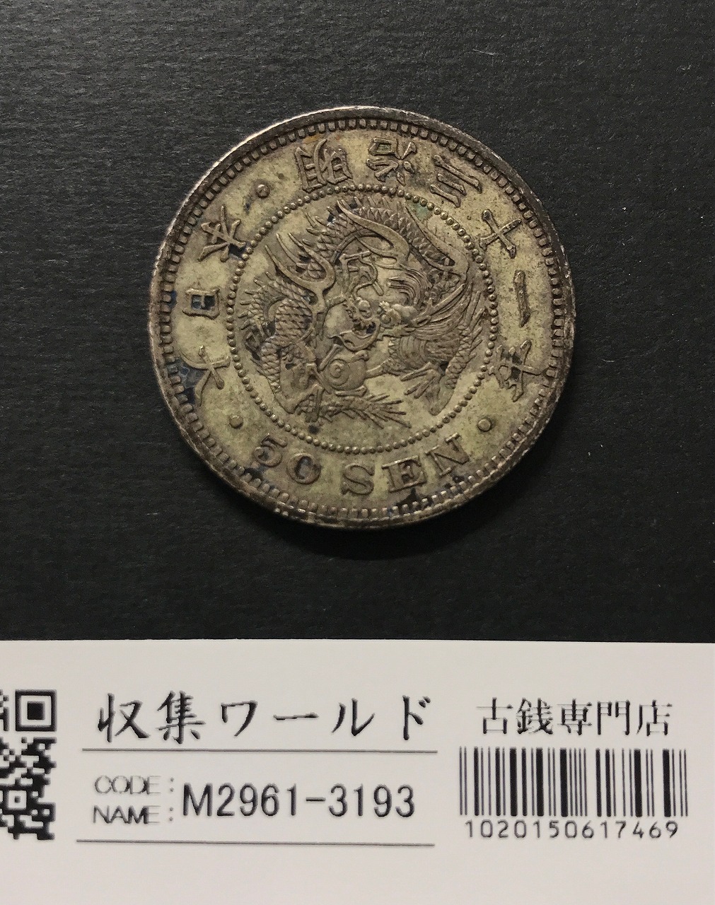 竜 50銭銀貨 明治31年銘(1898年) 上切/中年 経年トーン 準未極美