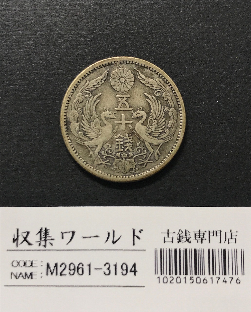旭日 50銭銀貨 明治43年銘(1910年) 近代銀貨 旭日五十銭 美品 | 収集