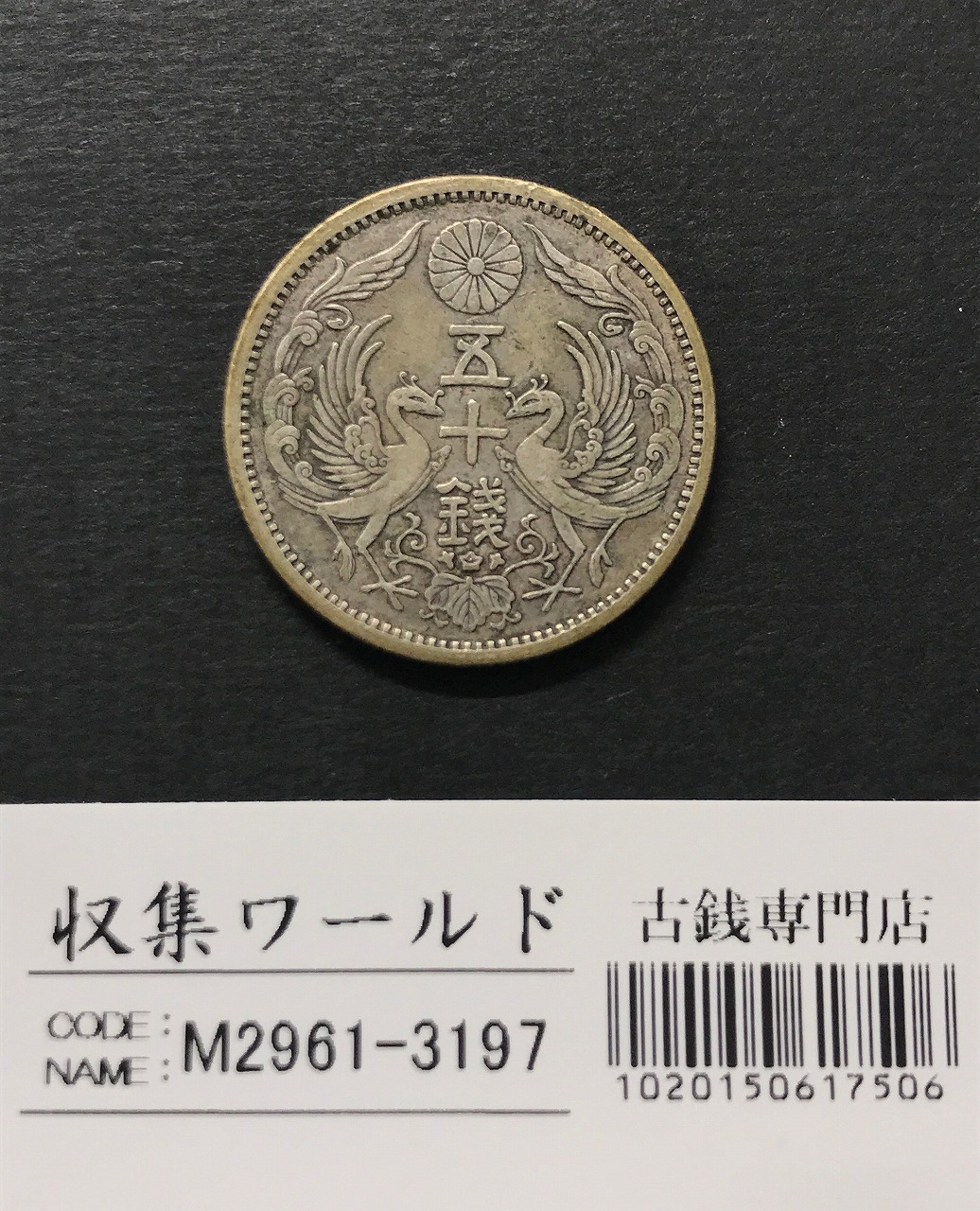 明治38年 一圓銀貨 1円銀貨 極美品 古銭 明治38年 古銭 銀貨 PCGS AU55