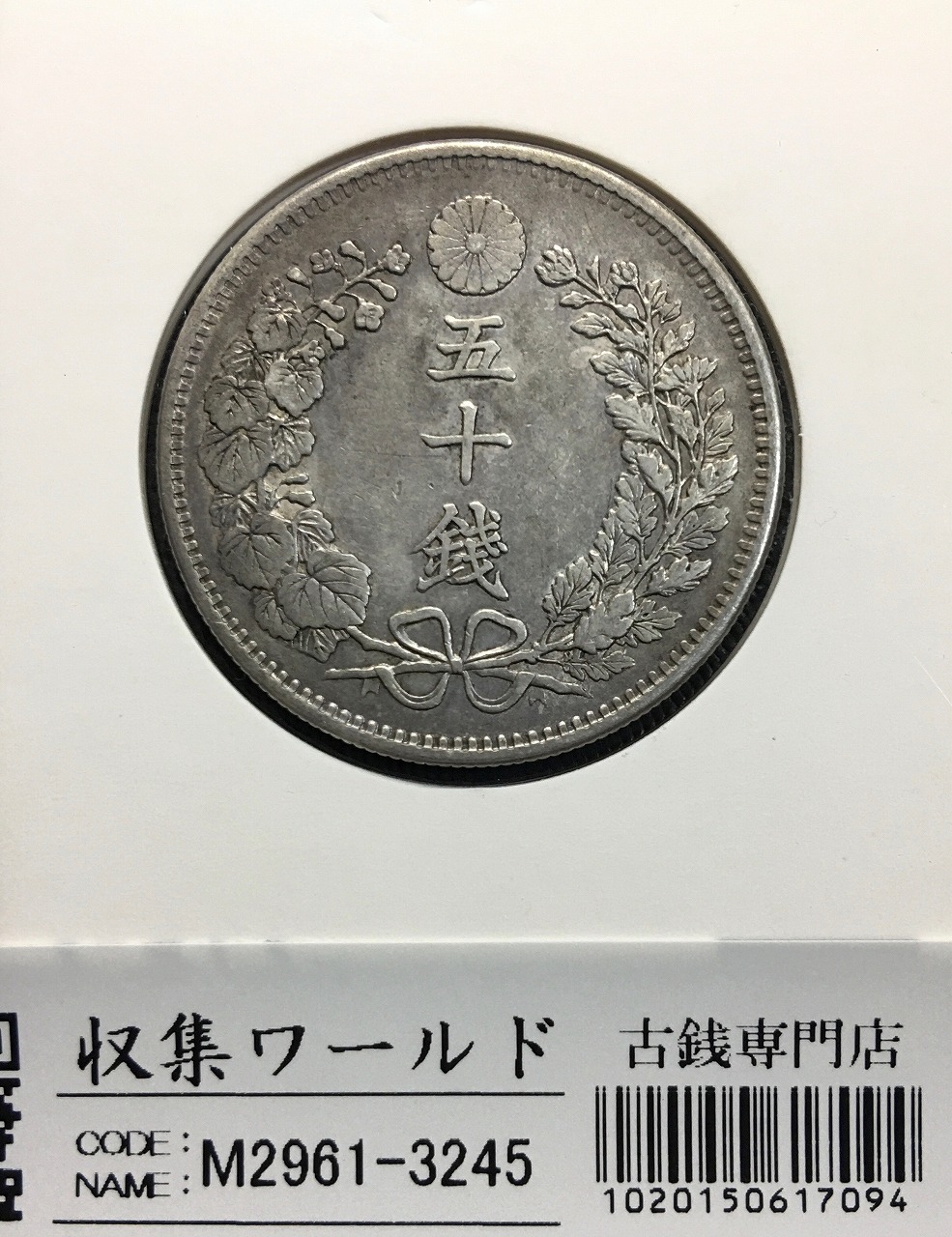 旭日 50銭銀貨 近代銀貨 明治44年銘(1911) 旭日五十銭 美品 | 収集ワールド