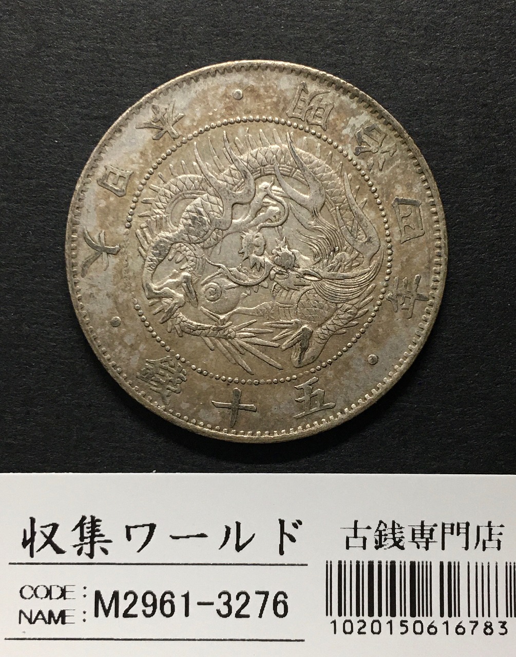 旭日竜 大型50銭銀貨 1870年(明治3年) 跳本 手変わり 美品 | 収集ワールド