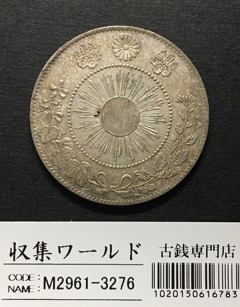 1円～旭日 50銭銀貨 8枚 銀貨 古銭 Lot1779
