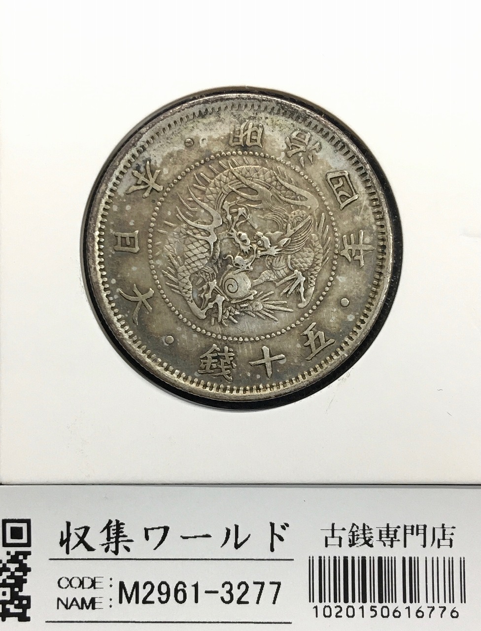 旭日竜 50銭銀貨/小火炎/小竜 明治4年銘(1871年) 近代銀貨シリーズ 極