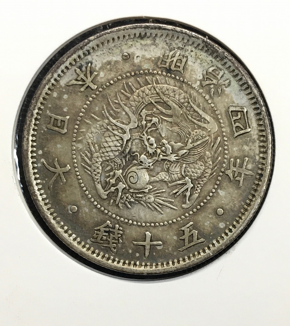 PCGS RimDmg UNC 明治32年(1899) 日本 竜50銭銀貨 竜50銭