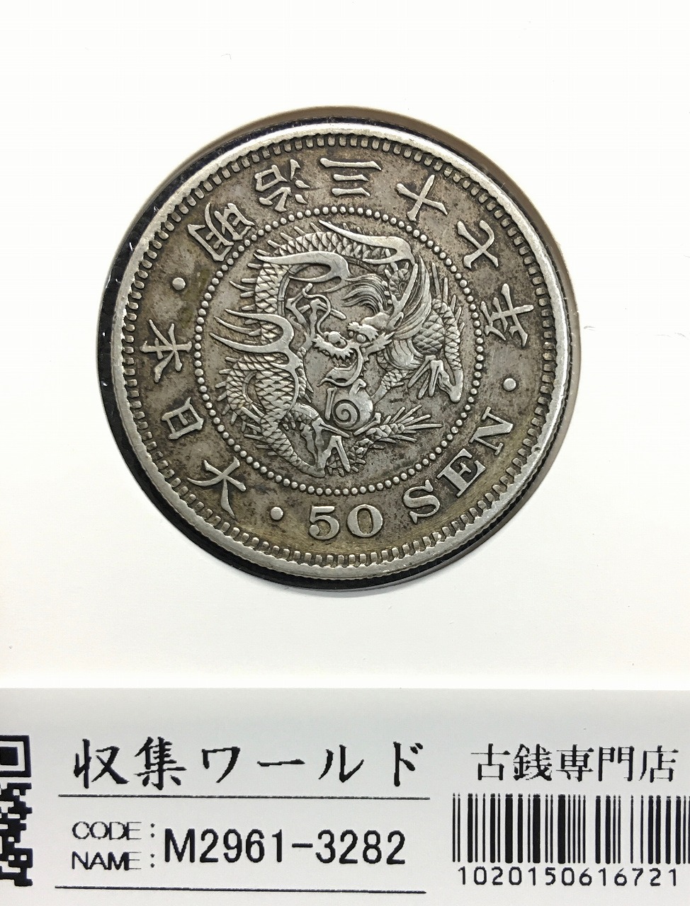 竜 50銭銀貨/中年/上切 明治37年銘(1904年) 近代銀貨シリーズ 美品
