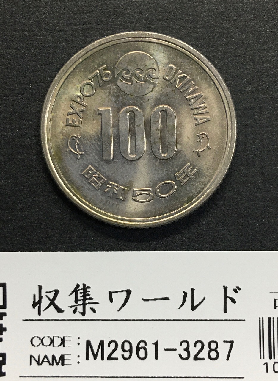 100円記念白銅貨 沖縄海洋博覧会 EXPO'75 昭和50年銘 極美品 | 収集