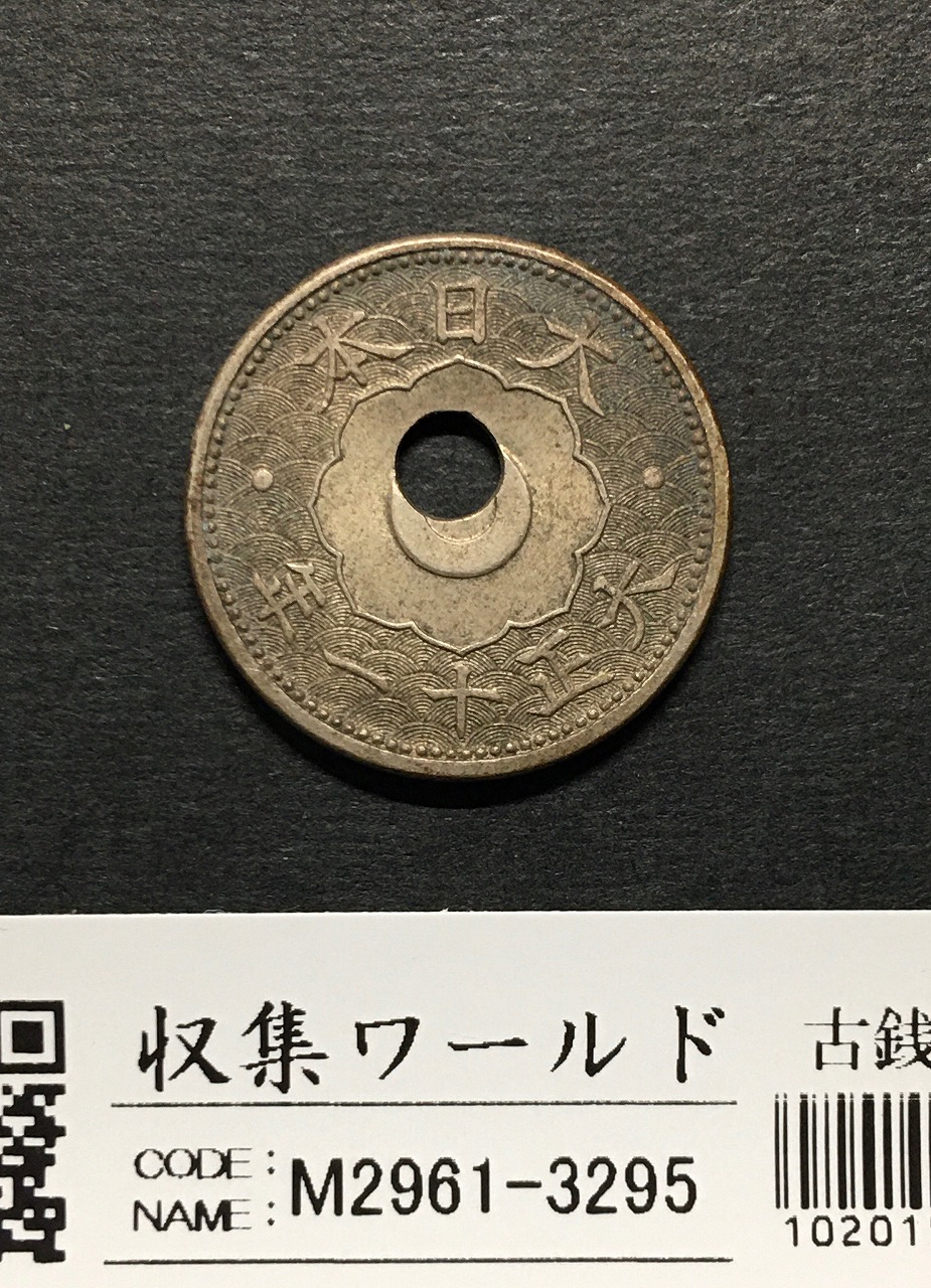 10銭白銅貨 大正11年銘(1922年) 中心穴ズレエラー貨 珍品 未使用