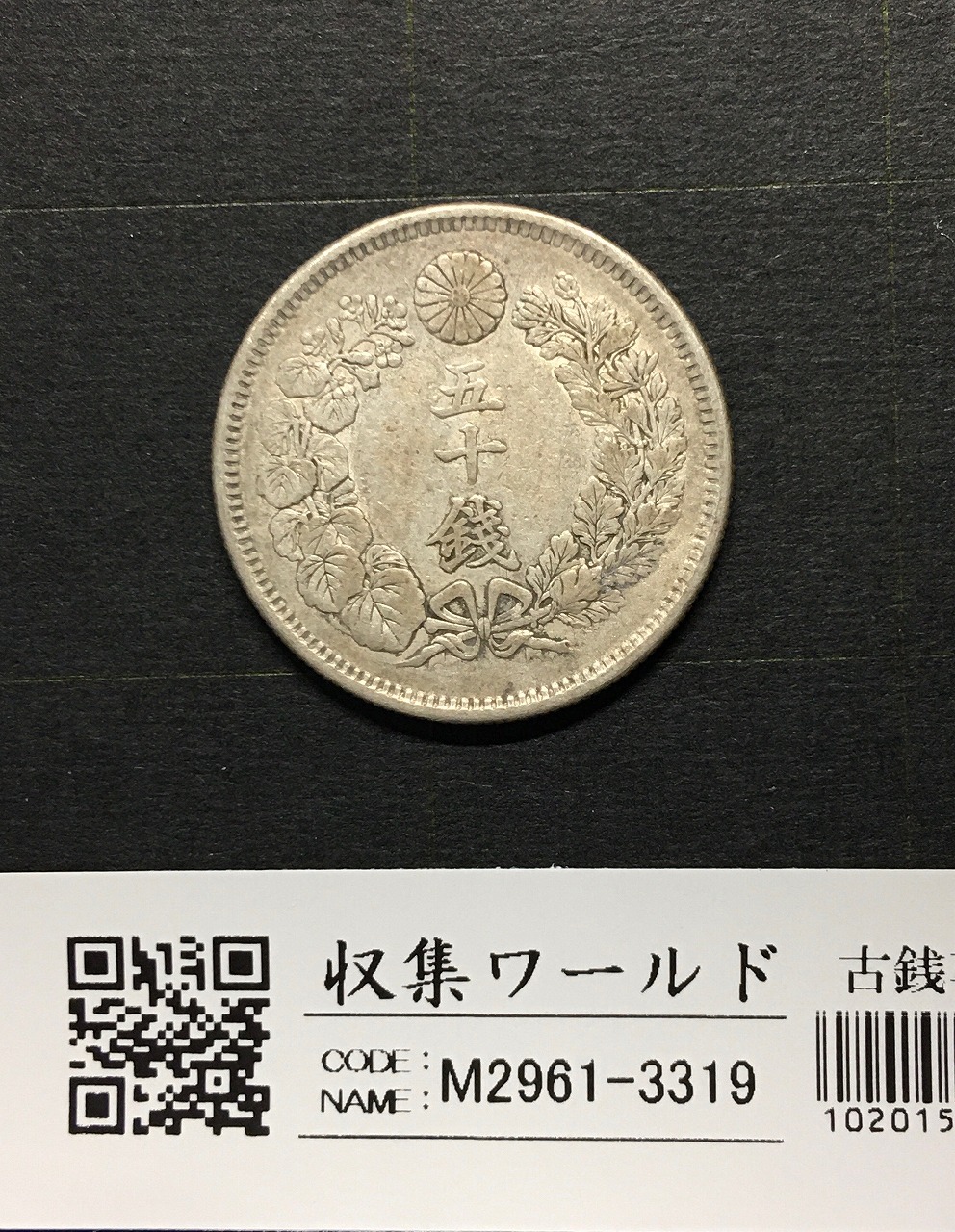 稲 5銭白銅貨/大特年 1903年(M36年銘) 近代貨幣/直径 20.6mm 美品