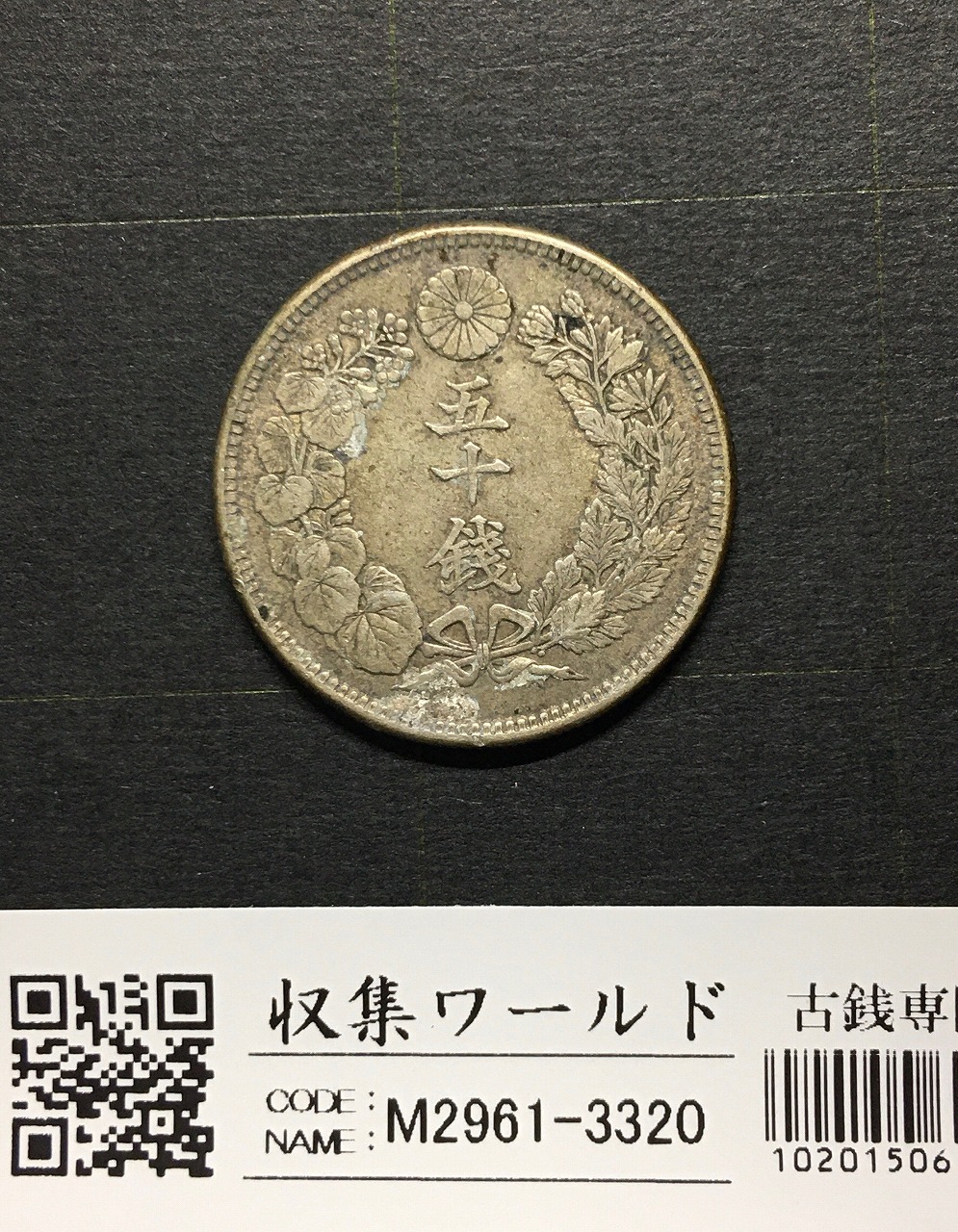 古銭 菊5銭白銅貨 特年 旧硬貨 貨幣 外国 海外 銀貨 まとめ 明治 古銭