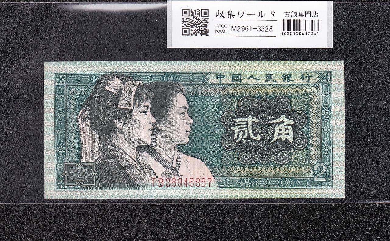旧紙幣 中国紙幣 中国人民銀行 壹円 貳円 五円 10円 1960年 星透かし入