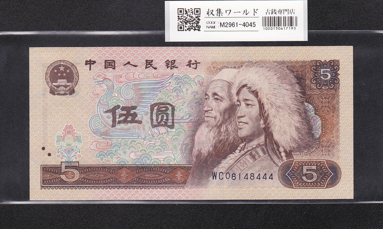 中国人民銀行 1950年 五万元 票様 PMG63-64鑑定済2枚セット | 収集ワールド