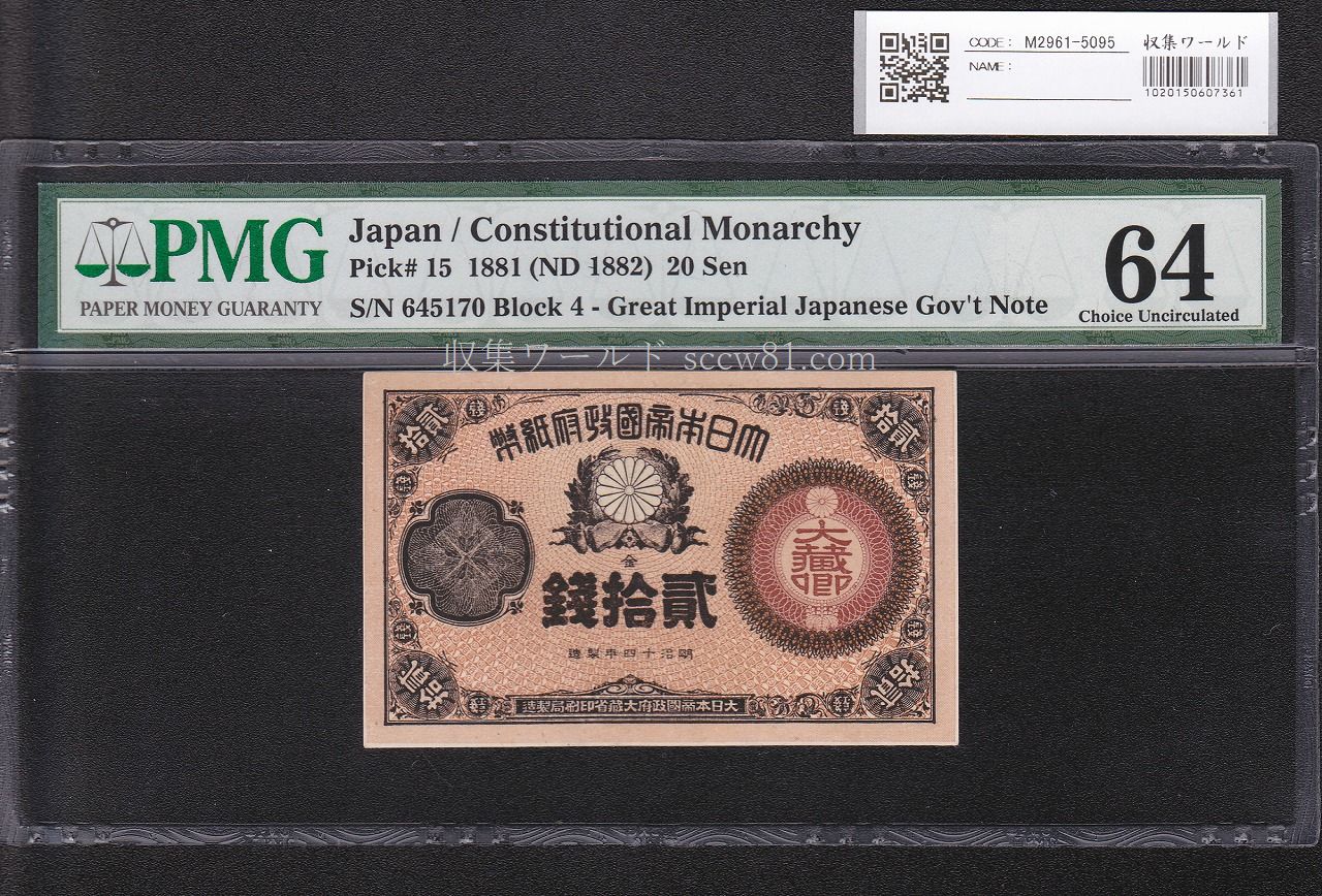 甲号兌換銀行券 裏猪 和気清麿 明治42年製造 甲号兌換銀行券 裏猪 和