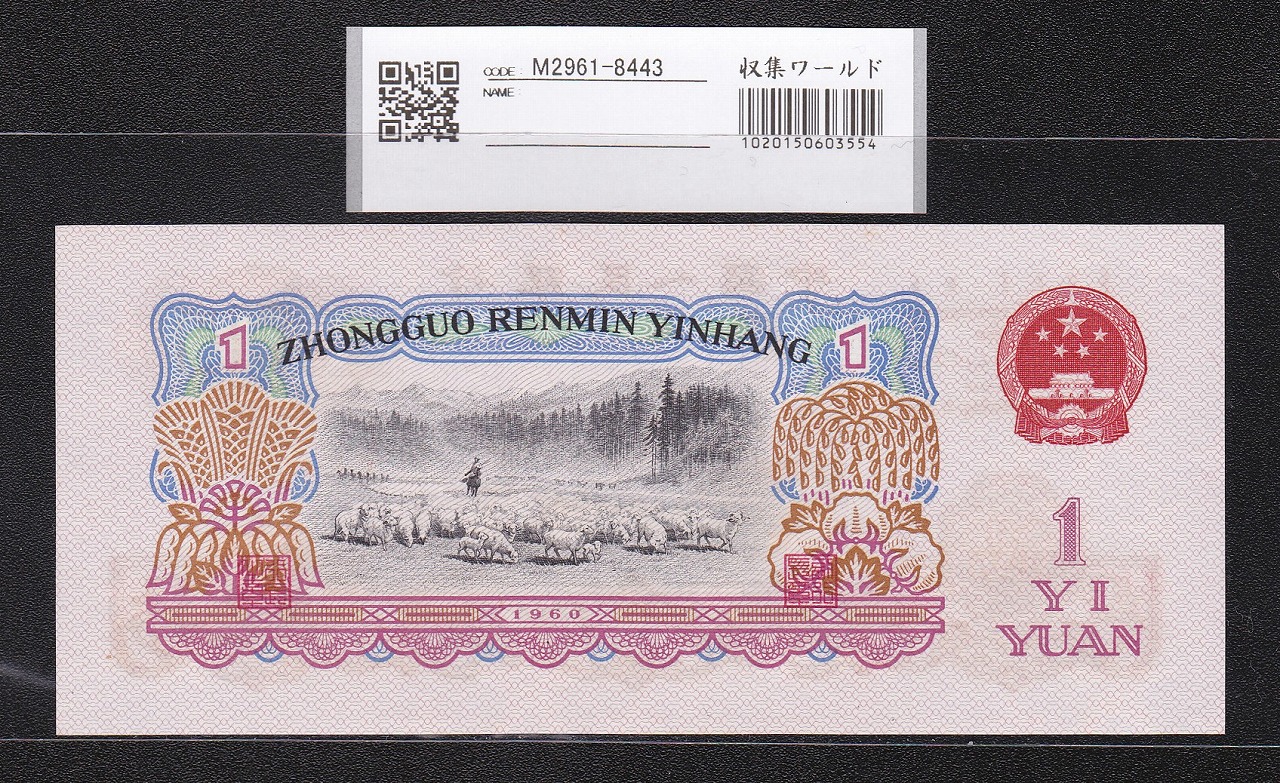 廃盤藏品 中華人民共和國60年代制 第3シリーズ記念古錢