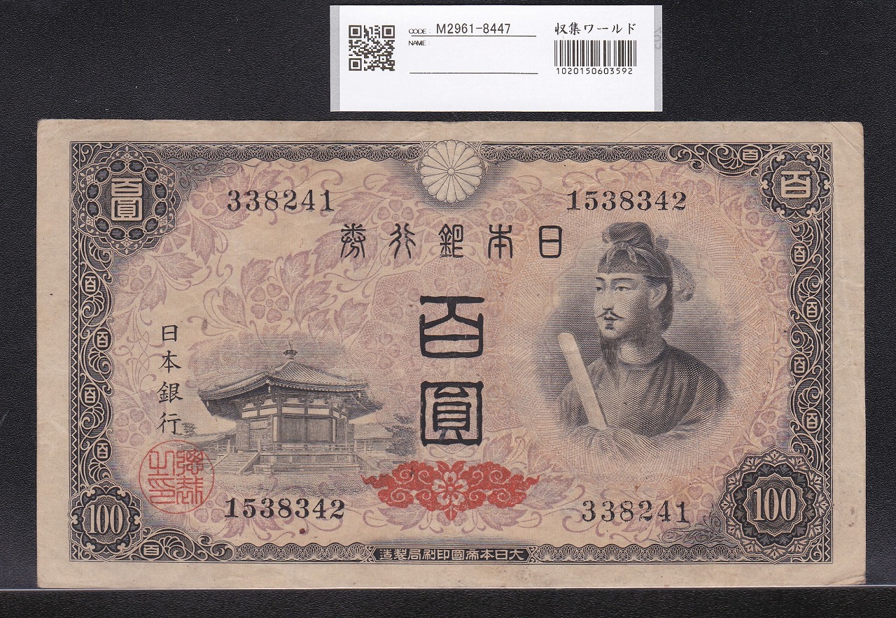 旧紙幣 4次聖徳太子100円札【100枚束・希少】② 旧紙幣 2次聖徳太子100